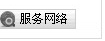 服務(wù)網(wǎng)絡(luò)